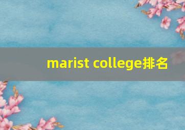 marist college排名